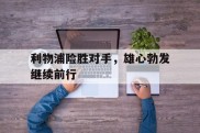利物浦险胜对手，雄心勃发继续前行