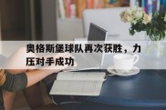 奥格斯堡球队再次获胜，力压对手成功的简单介绍