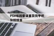 PSV埃因霍温重获荷甲积分榜榜首