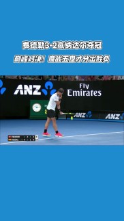 巴特勒巅峰对决，费德勒与60激战老鹰分钟，精彩发挥胜负难料！