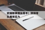 欧国联赛擂台高手！顶级球队展现实力的简单介绍