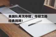 美国队再次夺冠，夺冠之路经典回顾！