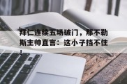 拜仁连续五场破门，那不勒斯主帅直言：这小子挡不住！