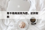 那不勒斯反败为胜，逆转取胜