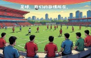 中国足球聚光灯下，球队实力逐渐崛起的简单介绍