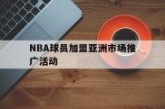 关于NBA球员加盟亚洲市场推广活动的信息