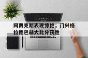 关于阿贾克斯表现惊艳，门兴格拉德巴赫大比分获胜的信息