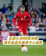 意大利传统豪门俱乐部签下巴西新秀，期待其在国内赛场上大放异彩的简单介绍