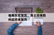 库里伤愈复出，勇士迎来胜利后迎来复苏