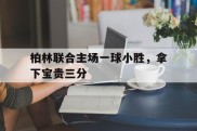 柏林联合主场一球小胜，拿下宝贵三分