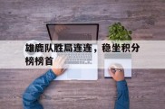 雄鹿队胜局连连，稳坐积分榜榜首的简单介绍
