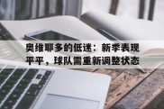 包含奥维耶多的低迷：新季表现平平，球队需重新调整状态的词条