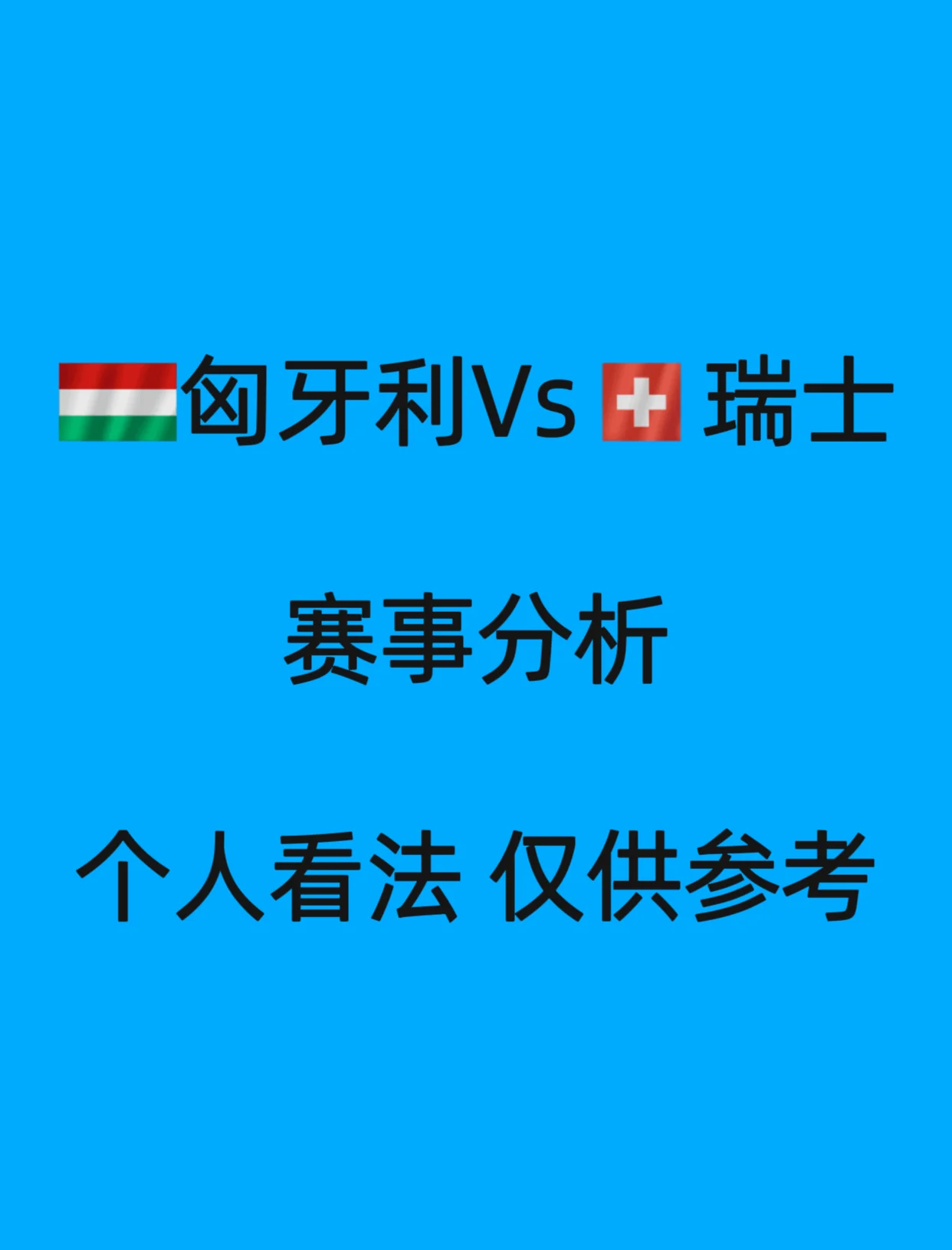 匈牙利惊险晋级，小组赛晋级名单令人惊喜的简单介绍