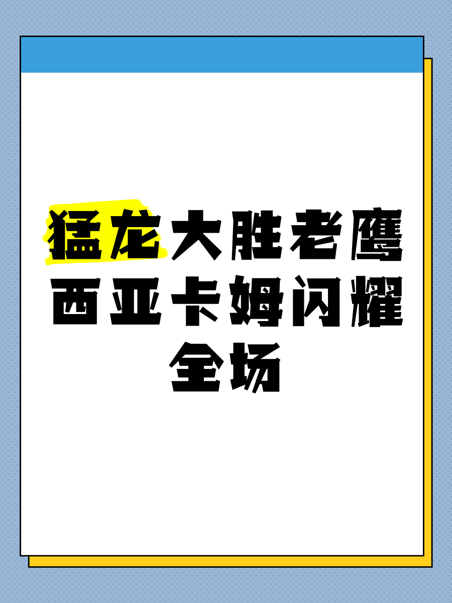 猛龙队在主场击败老鹰，止步连败
