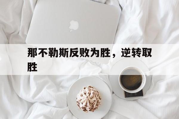 那不勒斯反败为胜，逆转取胜