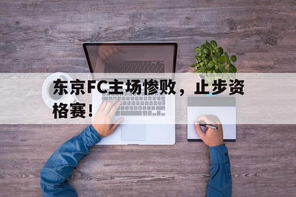 东京FC主场惨败，止步资格赛！