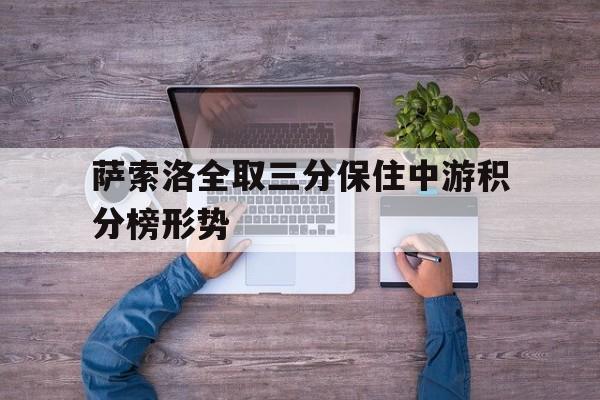 萨索洛全取三分保住中游积分榜形势的简单介绍