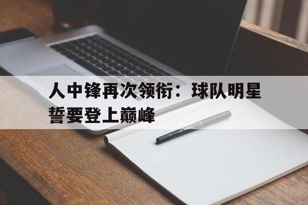 包含人中锋再次领衔：球队明星誓要登上巅峰的词条