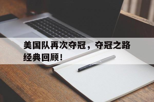 美国队再次夺冠，夺冠之路经典回顾！