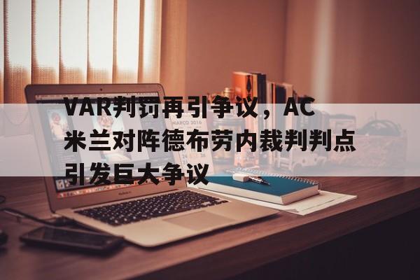 VAR判罚再引争议，AC米兰对阵德布劳内裁判判点引发巨大争议ac米兰比赛回放